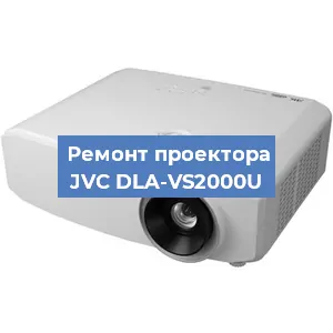 Ремонт проектора JVC DLA-VS2000U в Краснодаре